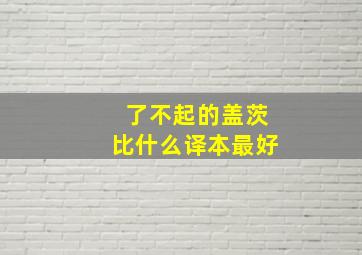 了不起的盖茨比什么译本最好