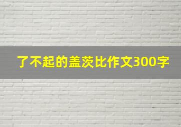 了不起的盖茨比作文300字