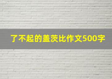 了不起的盖茨比作文500字