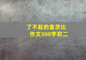 了不起的盖茨比作文500字初二