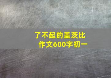 了不起的盖茨比作文600字初一