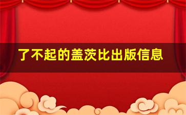 了不起的盖茨比出版信息