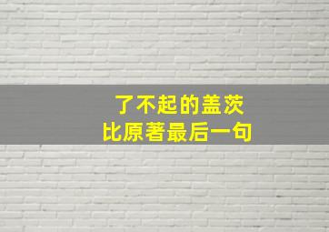 了不起的盖茨比原著最后一句