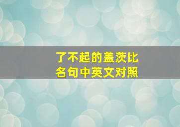 了不起的盖茨比名句中英文对照