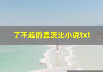 了不起的盖茨比小说txt