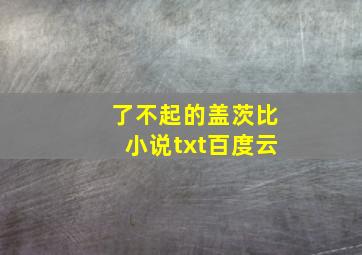 了不起的盖茨比小说txt百度云