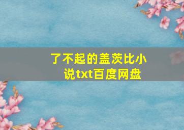 了不起的盖茨比小说txt百度网盘