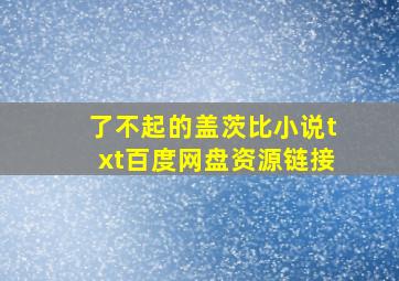 了不起的盖茨比小说txt百度网盘资源链接