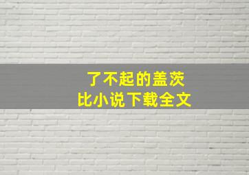 了不起的盖茨比小说下载全文