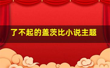 了不起的盖茨比小说主题