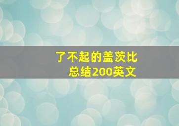 了不起的盖茨比总结200英文