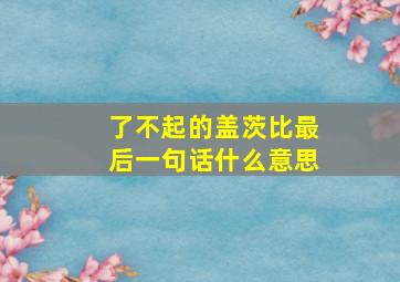 了不起的盖茨比最后一句话什么意思