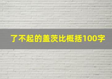 了不起的盖茨比概括100字