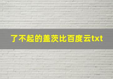 了不起的盖茨比百度云txt