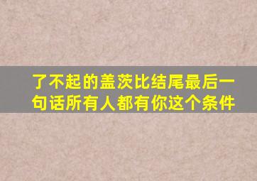 了不起的盖茨比结尾最后一句话所有人都有你这个条件