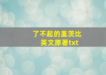 了不起的盖茨比英文原著txt