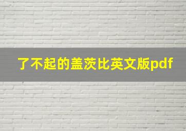 了不起的盖茨比英文版pdf