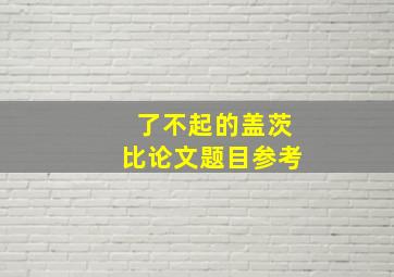 了不起的盖茨比论文题目参考