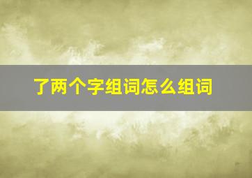 了两个字组词怎么组词