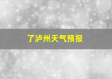 了泸州天气预报