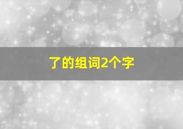 了的组词2个字