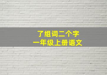 了组词二个字一年级上册语文