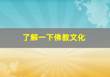 了解一下佛教文化