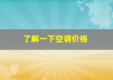 了解一下空调价格