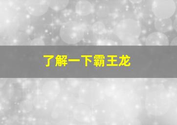 了解一下霸王龙