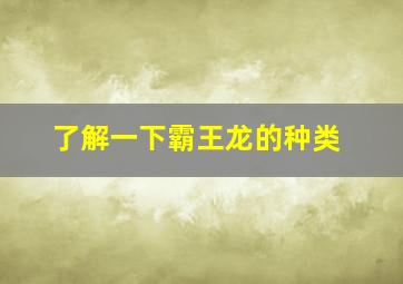 了解一下霸王龙的种类