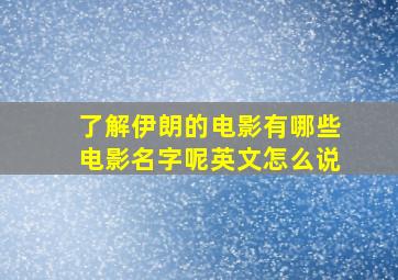 了解伊朗的电影有哪些电影名字呢英文怎么说