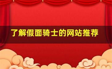 了解假面骑士的网站推荐