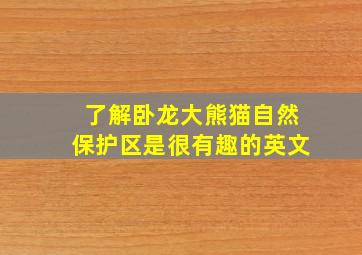 了解卧龙大熊猫自然保护区是很有趣的英文