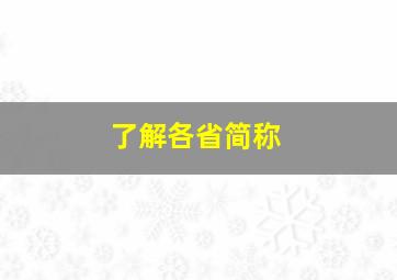 了解各省简称