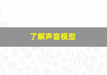 了解声音模型