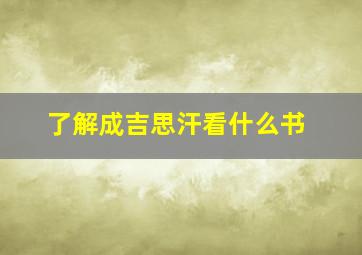 了解成吉思汗看什么书