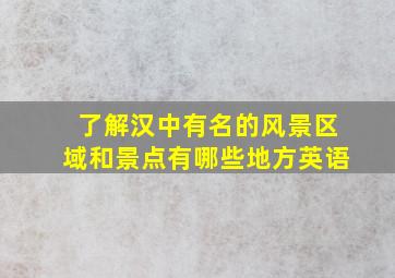 了解汉中有名的风景区域和景点有哪些地方英语