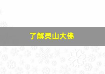 了解灵山大佛