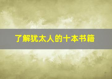 了解犹太人的十本书籍