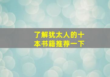 了解犹太人的十本书籍推荐一下