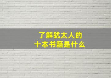 了解犹太人的十本书籍是什么