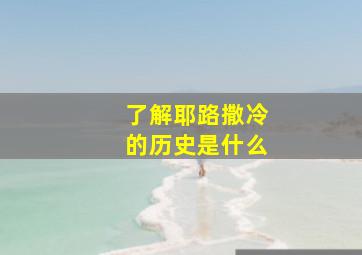 了解耶路撒冷的历史是什么