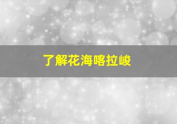 了解花海喀拉峻