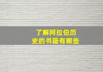 了解阿拉伯历史的书籍有哪些