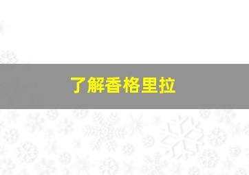 了解香格里拉