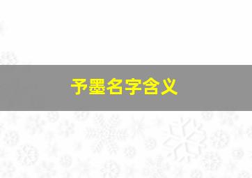 予墨名字含义