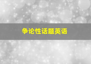 争论性话题英语