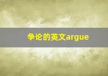 争论的英文argue