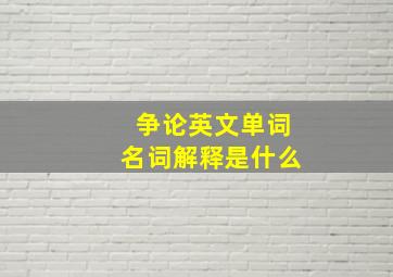 争论英文单词名词解释是什么