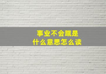 事业不会蹴是什么意思怎么读